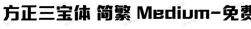 方正三宝体 简繁 Medium字体转换